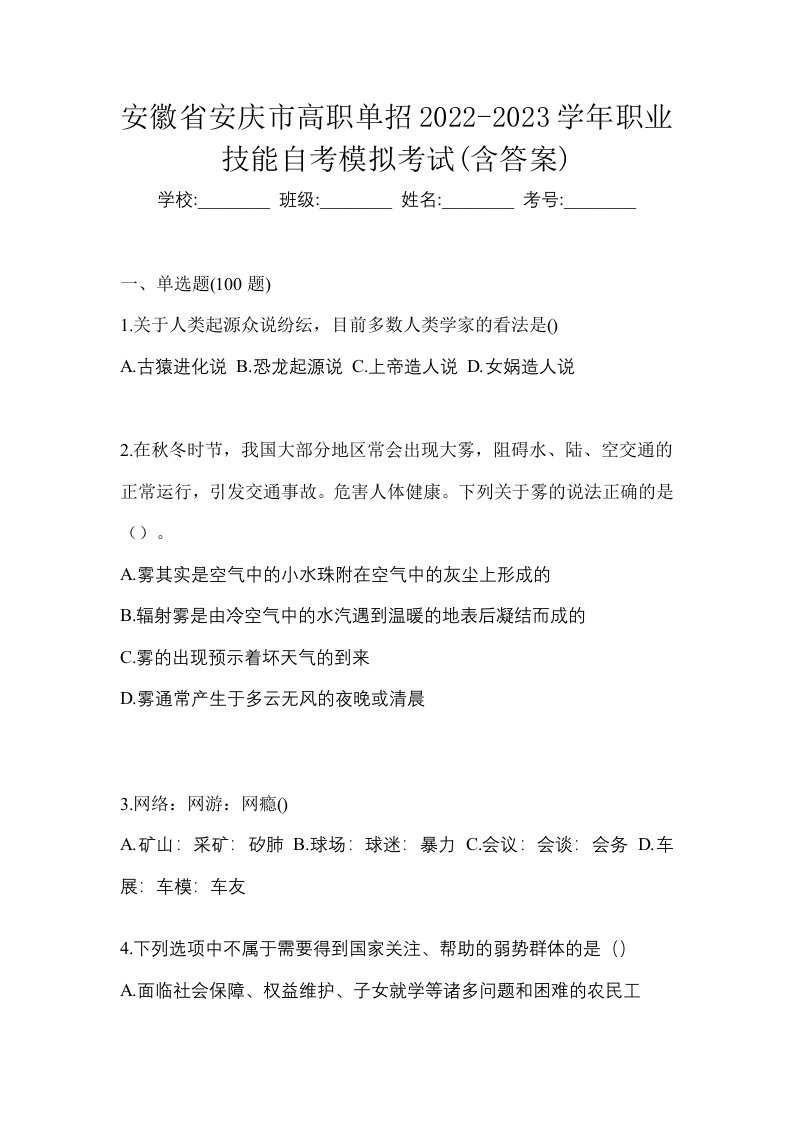 安徽省安庆市高职单招2022-2023学年职业技能自考模拟考试含答案