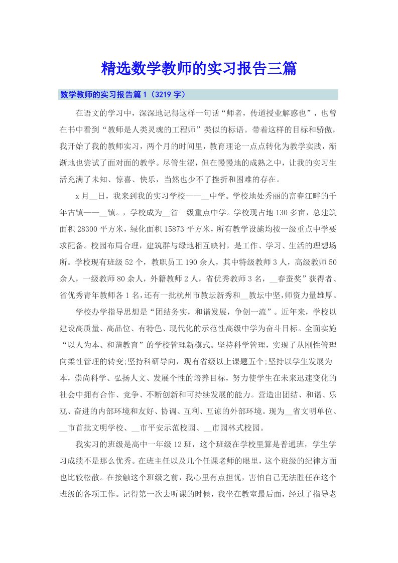 精选数学教师的实习报告三篇