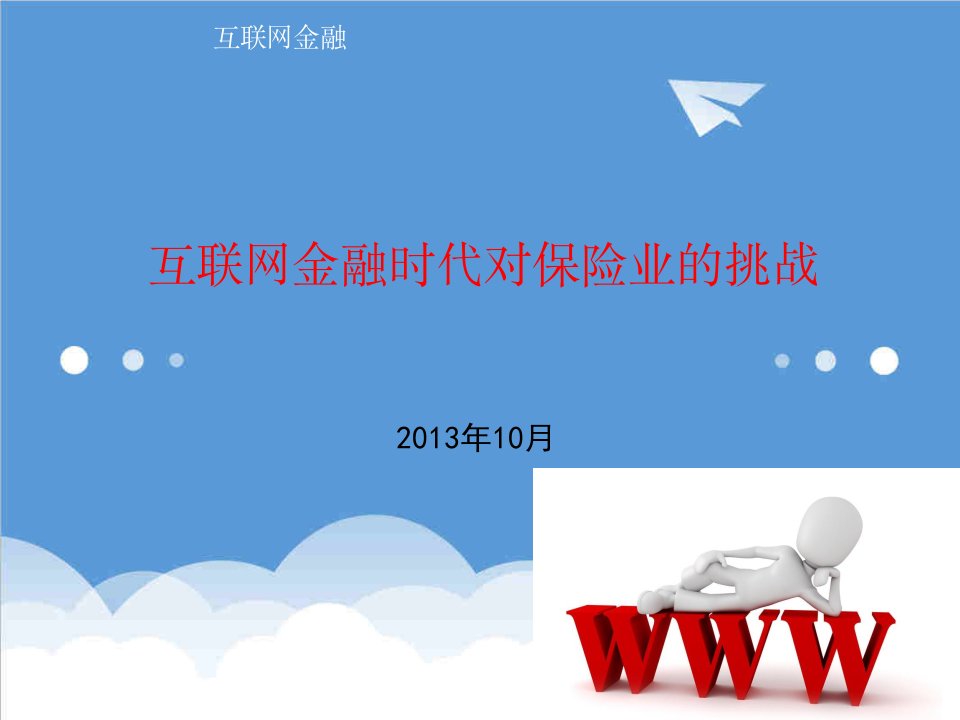 金融保险-XXXX01012互联网金融时代对保险业的挑战