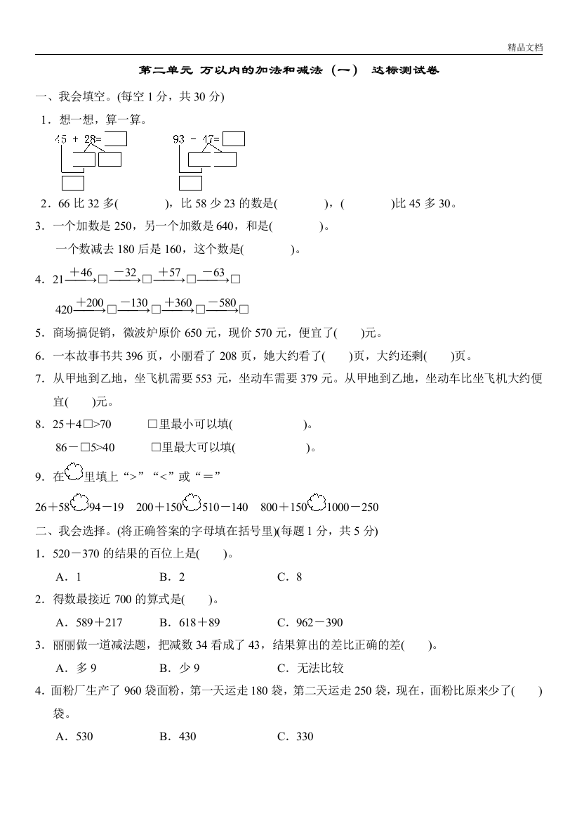 部编人教版三年级数学上册第二单元万以内加法和减法(一)达标测试卷(含答案)