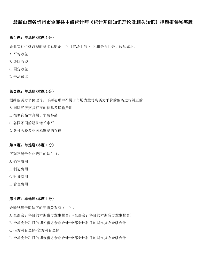 最新山西省忻州市定襄县中级统计师《统计基础知识理论及相关知识》押题密卷完整版