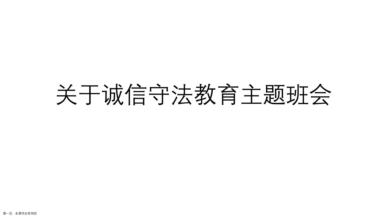 诚信守法教育主题班会精选课件