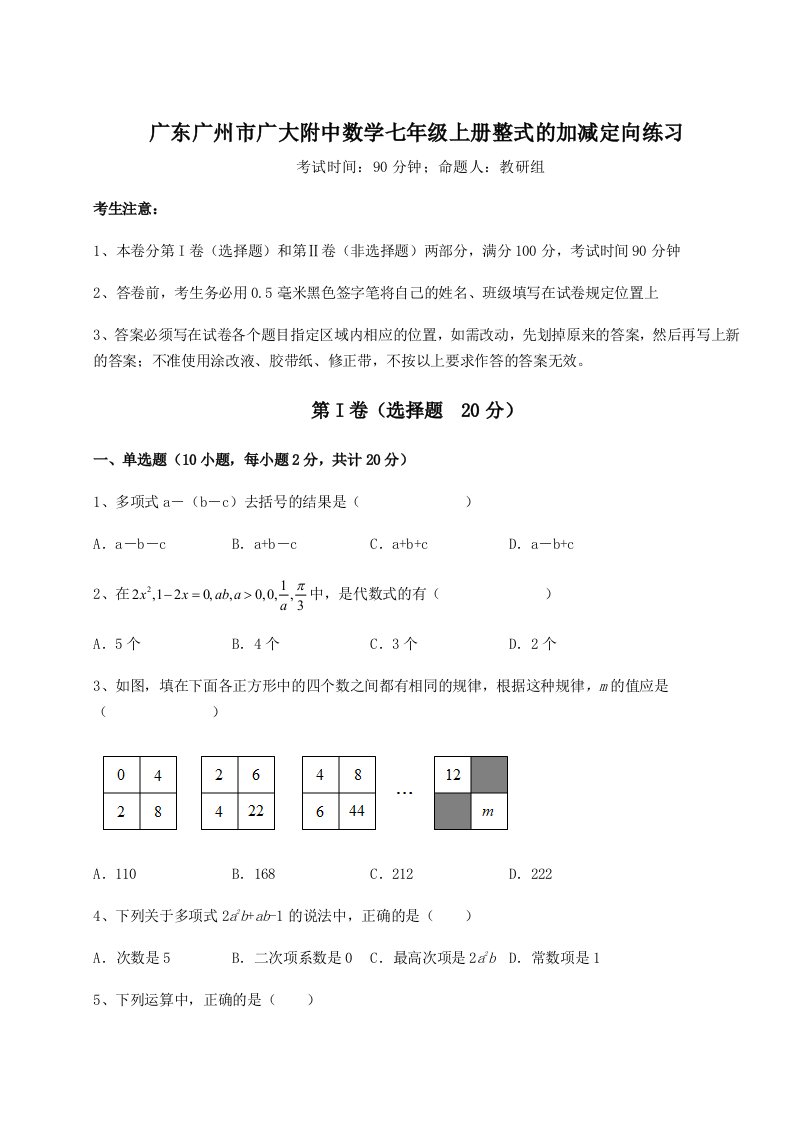 专题对点练习广东广州市广大附中数学七年级上册整式的加减定向练习试题（含解析）