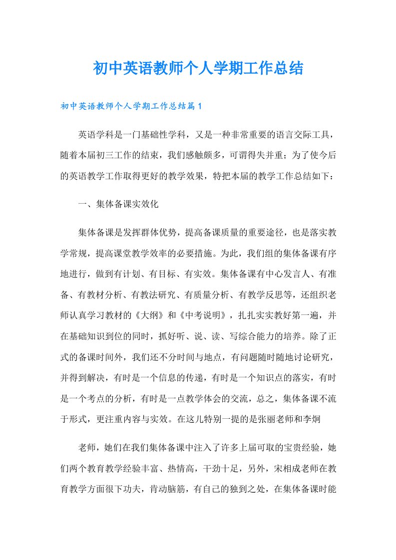 初中英语教师个人学期工作总结