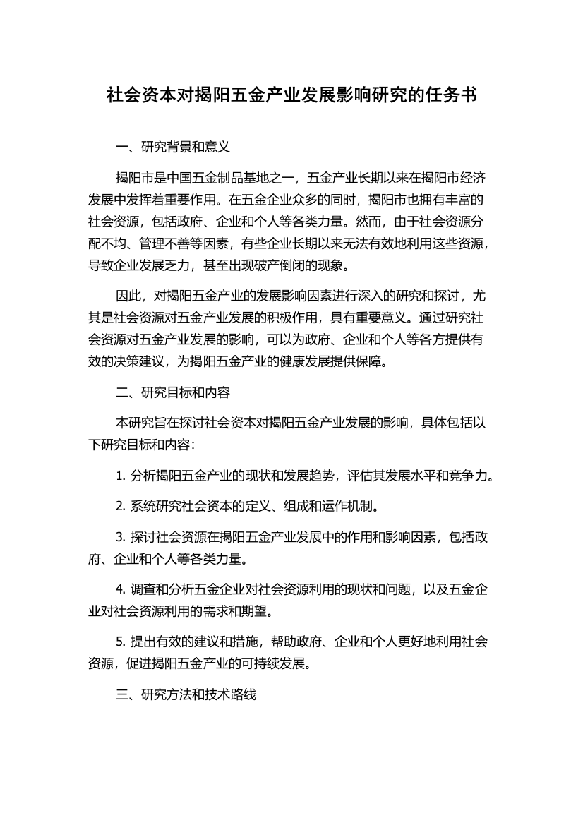 社会资本对揭阳五金产业发展影响研究的任务书