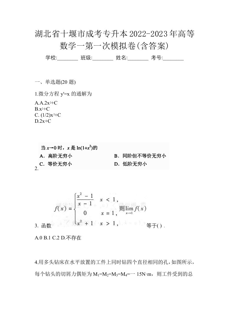 湖北省十堰市成考专升本2022-2023年高等数学一第一次模拟卷含答案