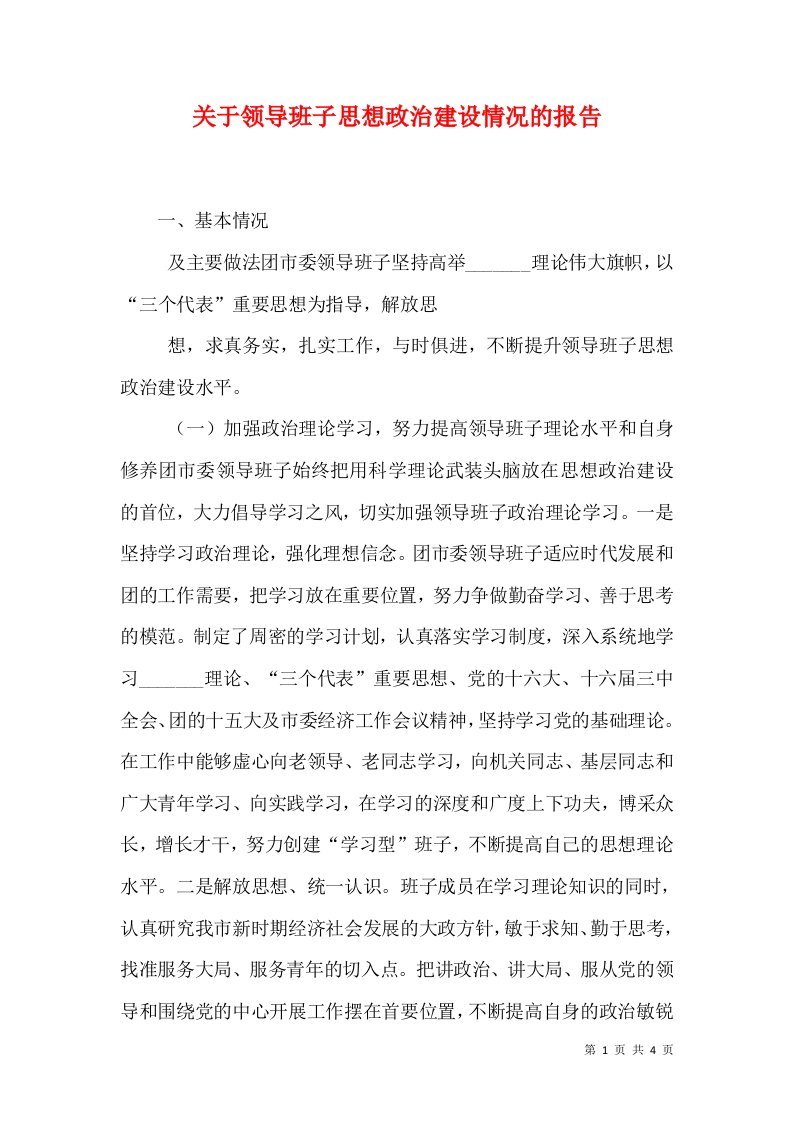 关于领导班子思想政治建设情况的报告（一）1