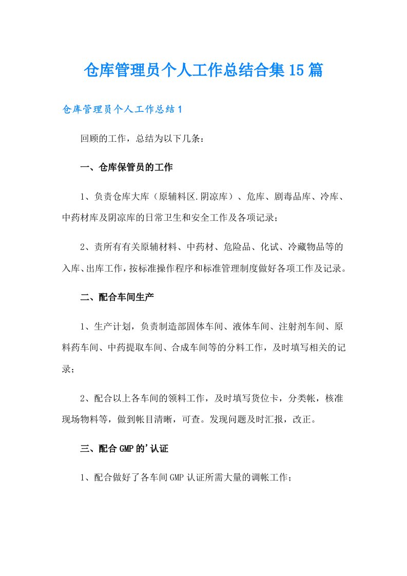 仓库管理员个人工作总结合集15篇