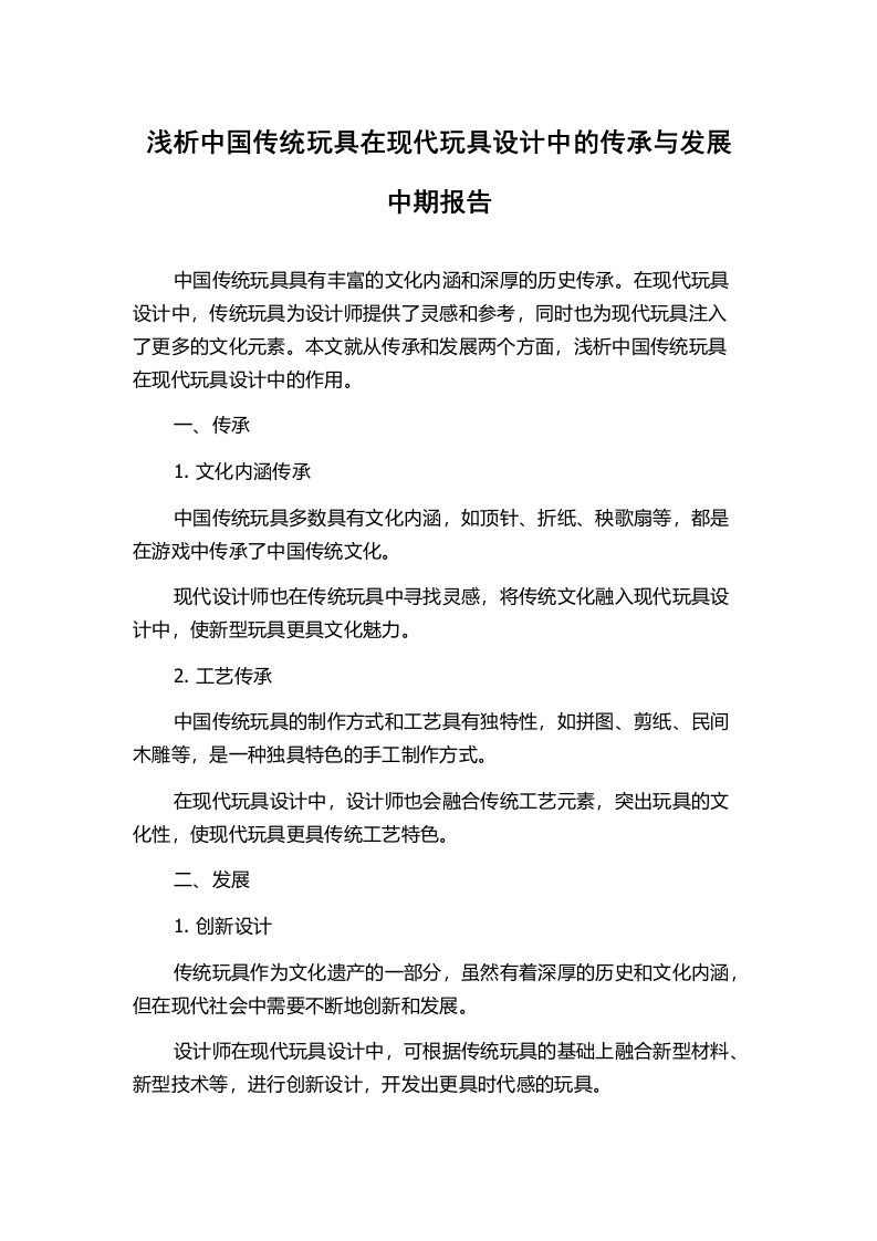 浅析中国传统玩具在现代玩具设计中的传承与发展中期报告