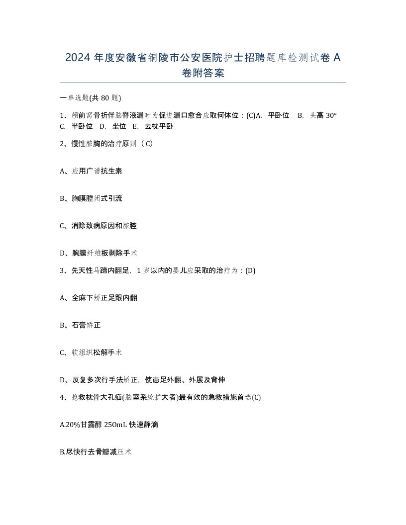 2024年度安徽省铜陵市公安医院护士招聘题库检测试卷A卷附答案