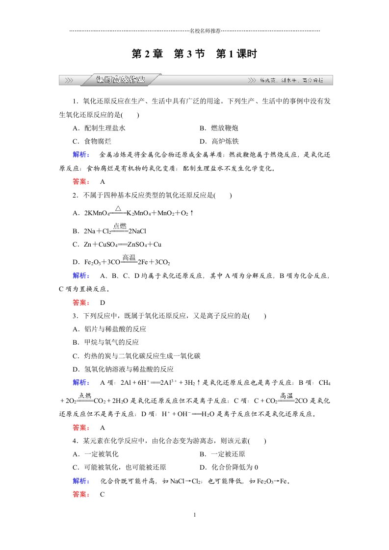 高中化学2.3.1氧化还原反应课时高效精编作业（鲁科版必修1）