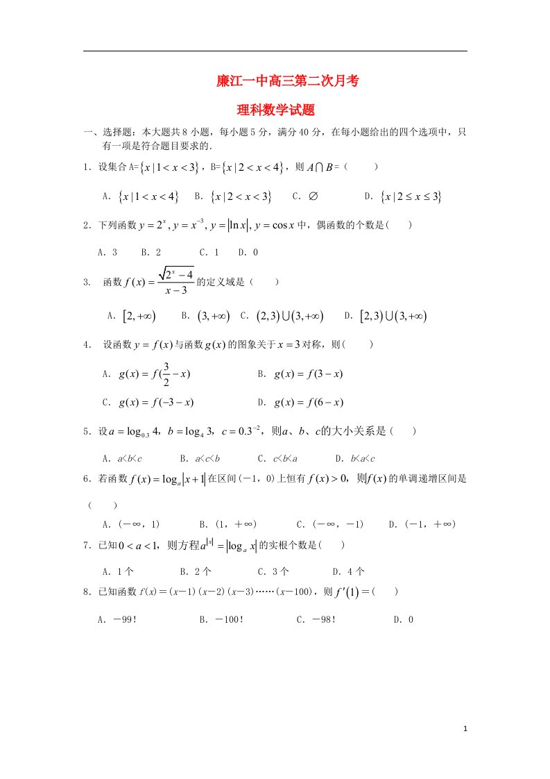 广东省廉江一中高三数学上学期第二次月考试题