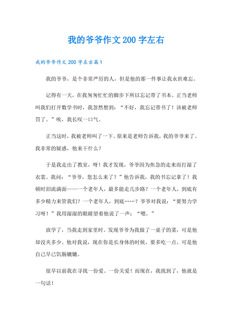 我的爷爷作文200字左右