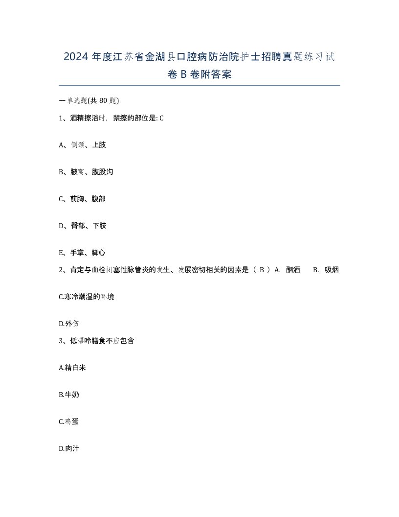 2024年度江苏省金湖县口腔病防治院护士招聘真题练习试卷B卷附答案