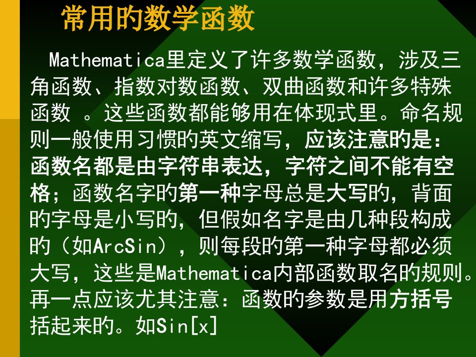 Mathematica教程-2常用的数学函数省名师优质课赛课获奖课件市赛课一等奖课件