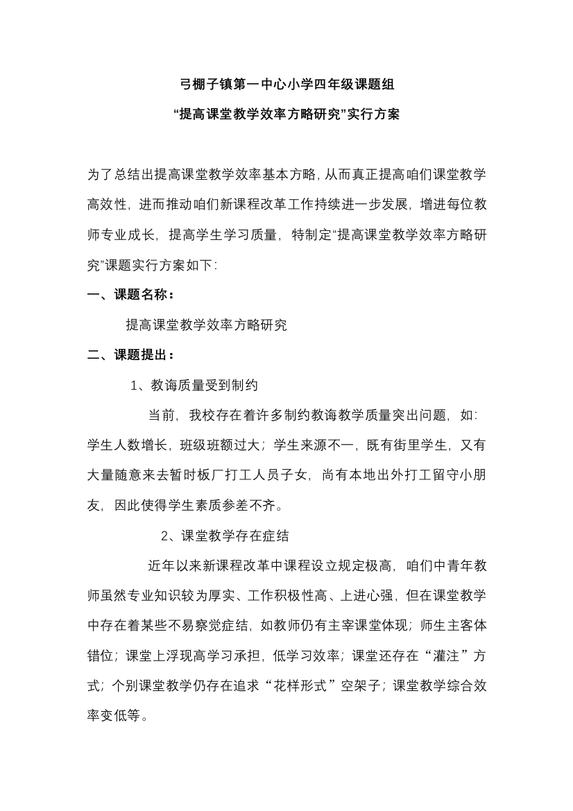 提高课堂教学效率策略的研究开题报告样本