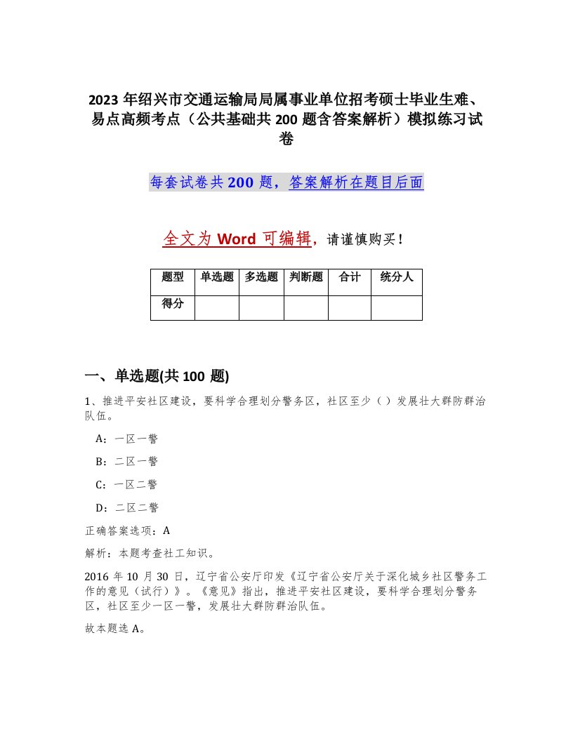 2023年绍兴市交通运输局局属事业单位招考硕士毕业生难易点高频考点公共基础共200题含答案解析模拟练习试卷