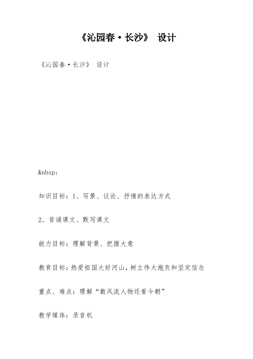 《沁园春·长沙》