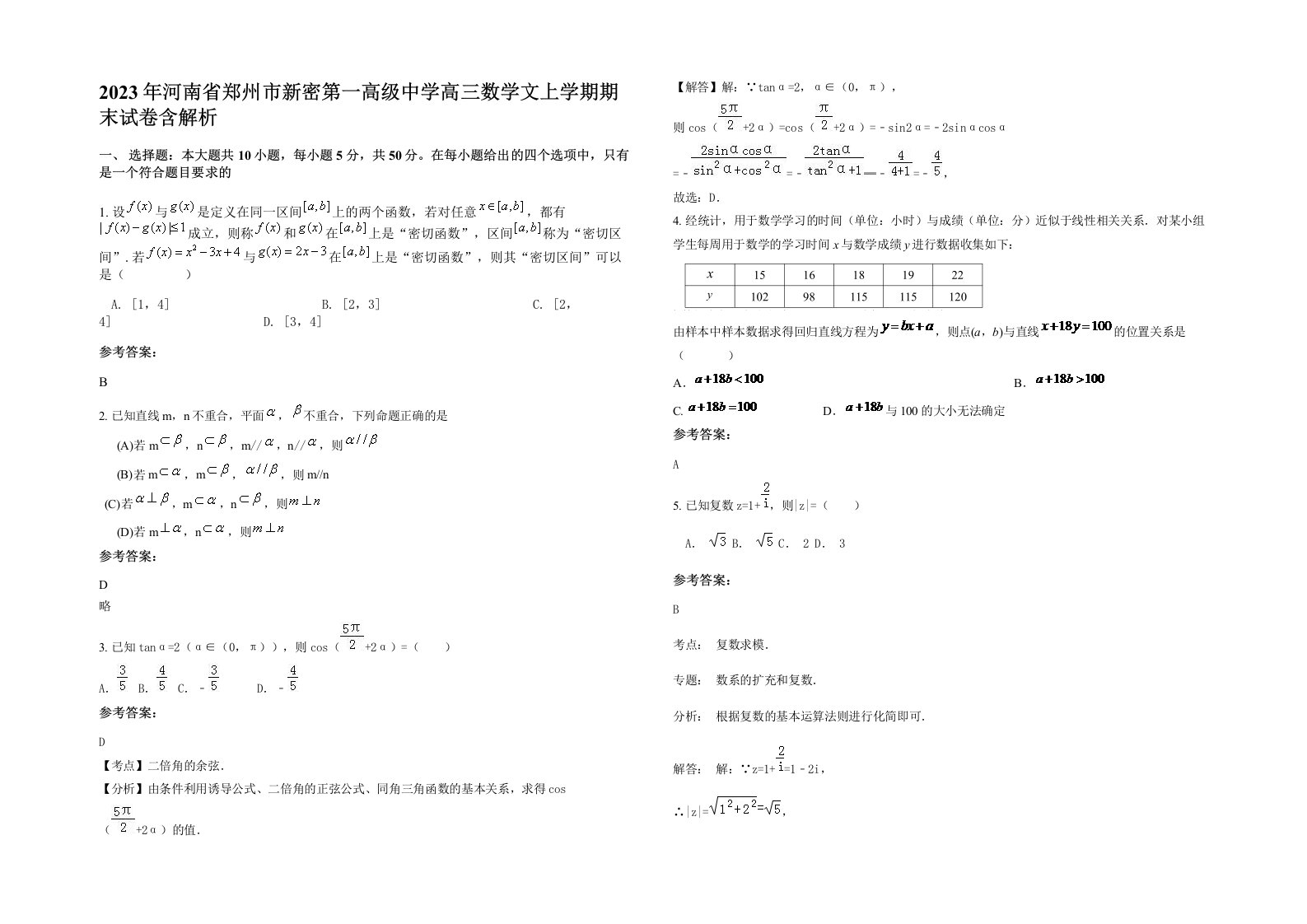 2023年河南省郑州市新密第一高级中学高三数学文上学期期末试卷含解析