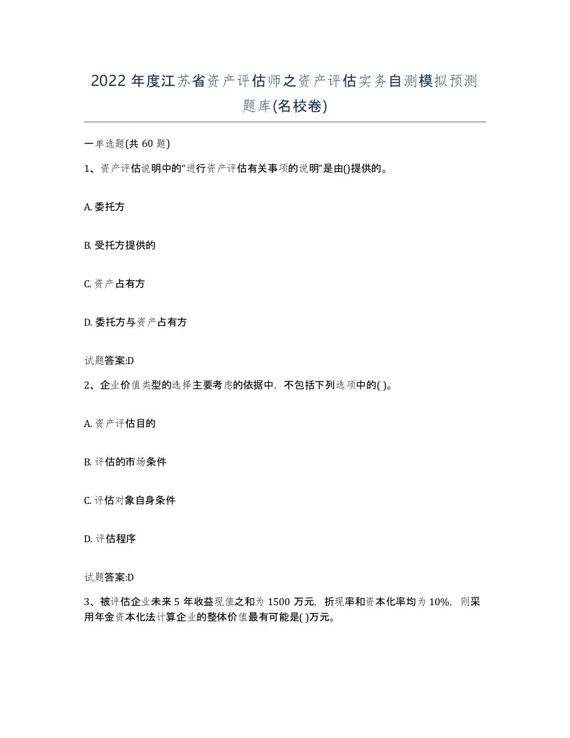 2022年度江苏省资产评估师之资产评估实务自测模拟预测题库名校卷