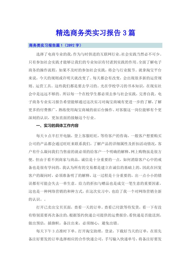 精选商务类实习报告3篇