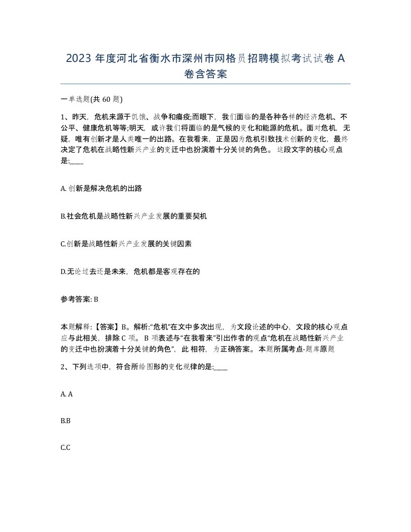 2023年度河北省衡水市深州市网格员招聘模拟考试试卷A卷含答案