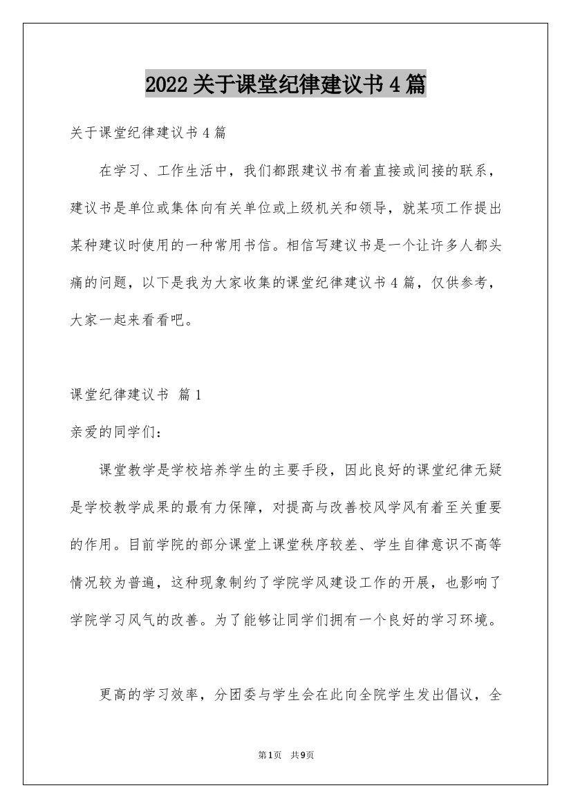 2022关于课堂纪律建议书4篇