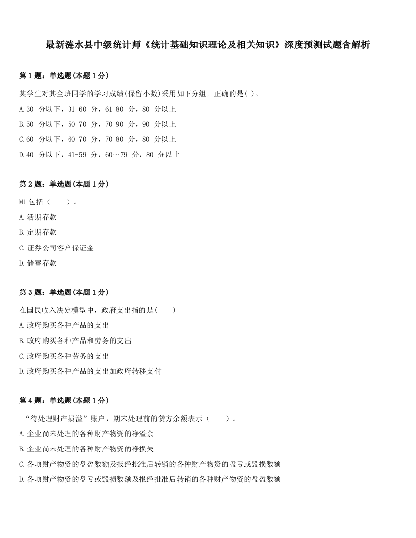 最新涟水县中级统计师《统计基础知识理论及相关知识》深度预测试题含解析