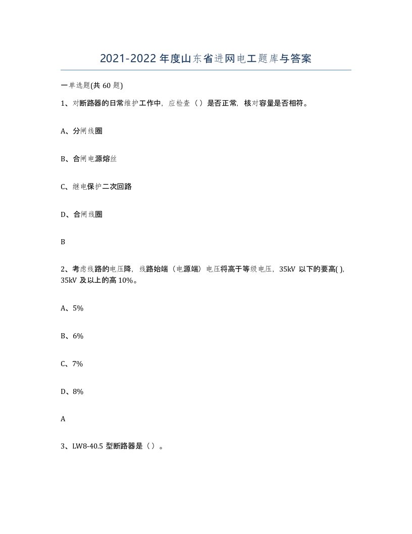 2021-2022年度山东省进网电工题库与答案