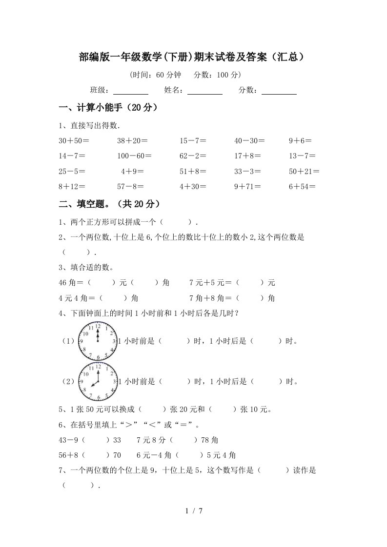 部编版一年级数学下册期末试卷及答案汇总