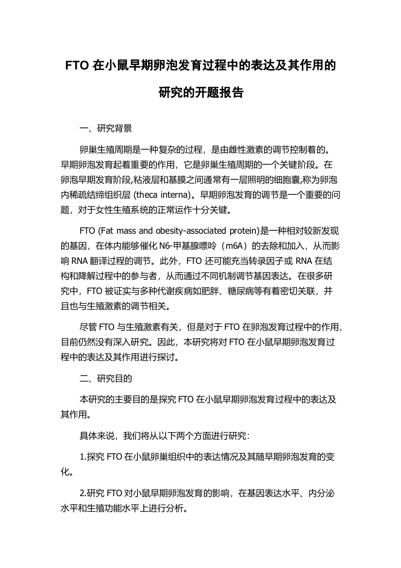 FTO在小鼠早期卵泡发育过程中的表达及其作用的研究的开题报告