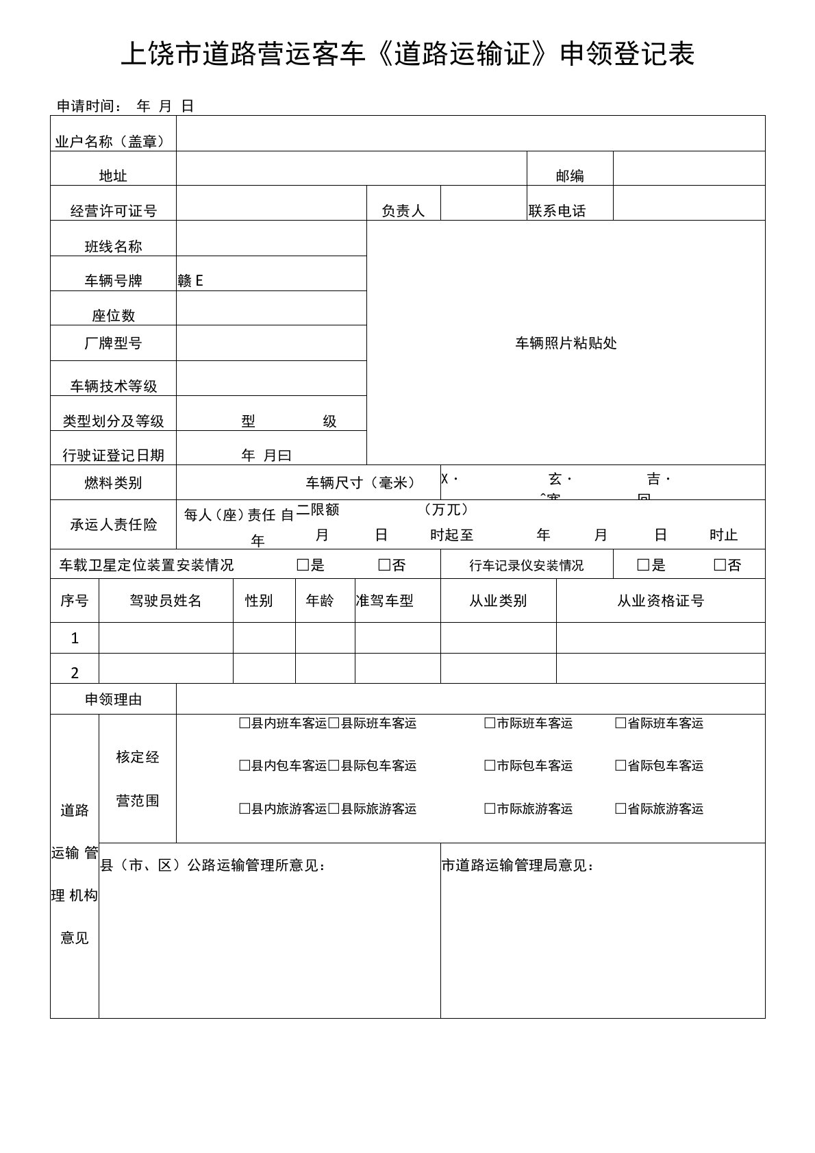 道路运输证申领登记表