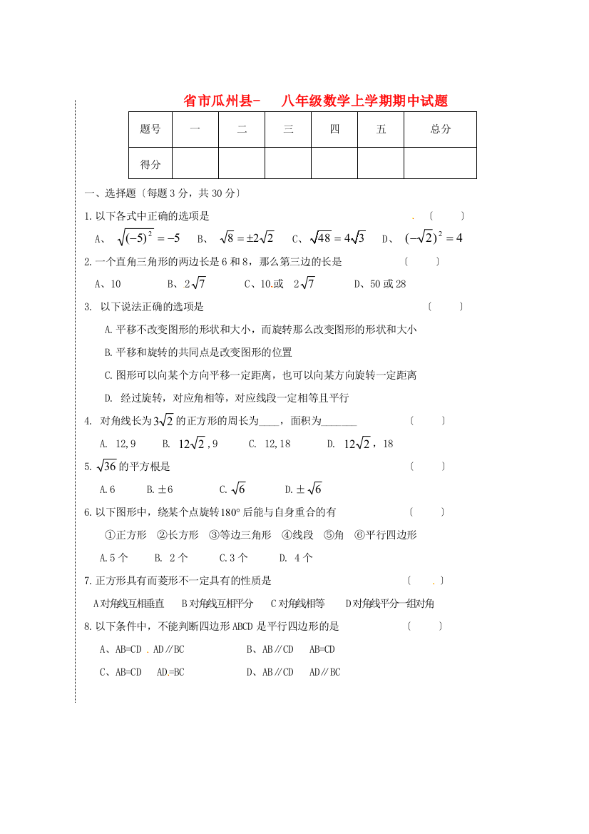 （整理版）市瓜州县八年级数学上学期期中试题