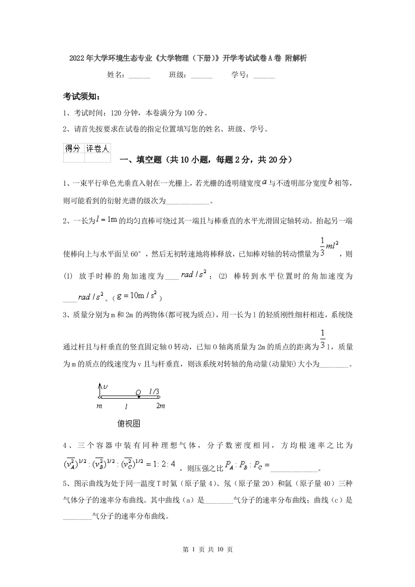 2022年大学环境生态专业大学物理下册开学考试试卷A卷-附解析