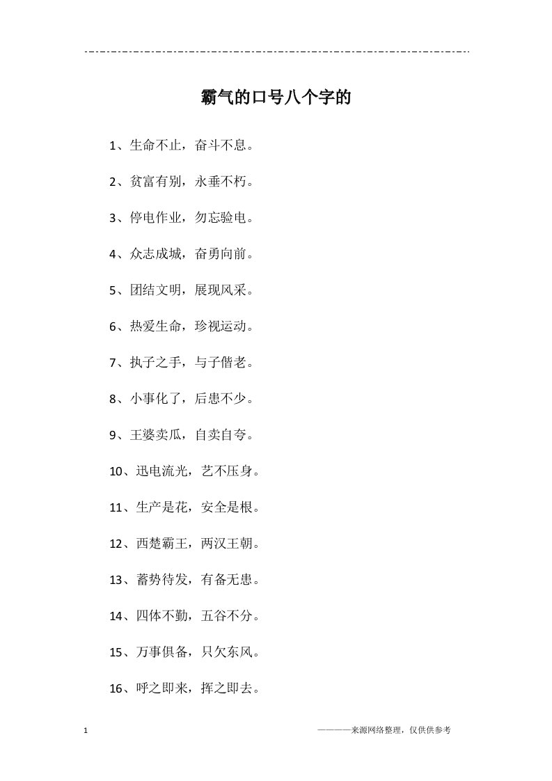 霸气的口号八个字的