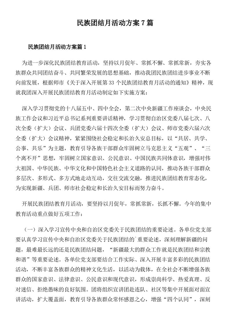 民族团结月活动方案7篇