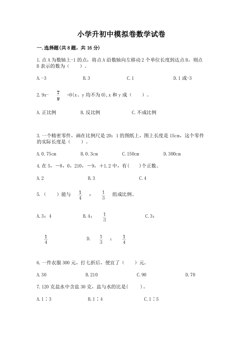 小学升初中模拟卷数学试卷（基础题）