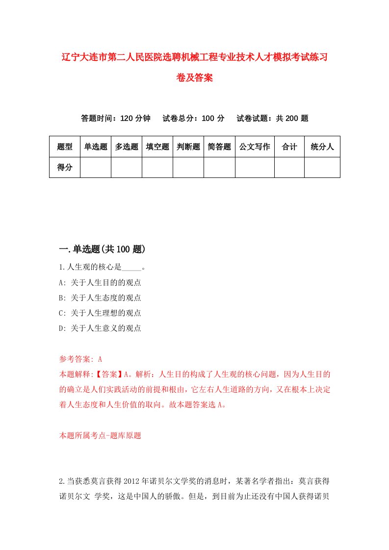 辽宁大连市第二人民医院选聘机械工程专业技术人才模拟考试练习卷及答案第3版