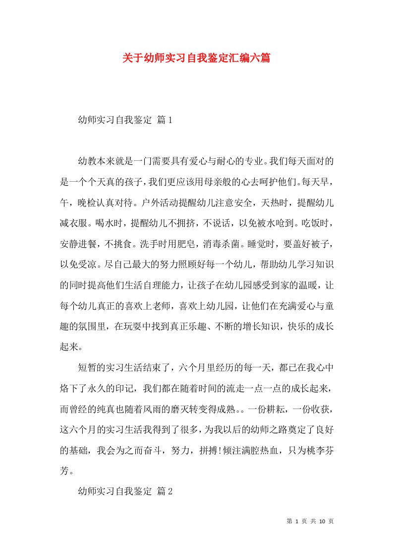 关于幼师实习自我鉴定汇编六篇