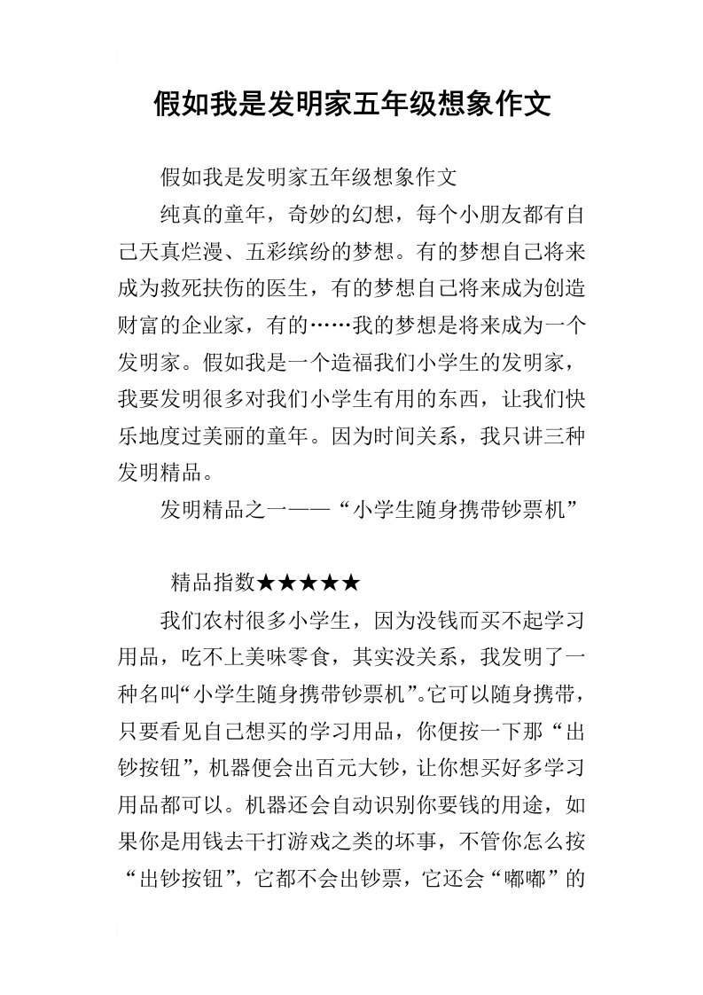 假如我是发明家五年级想象作文