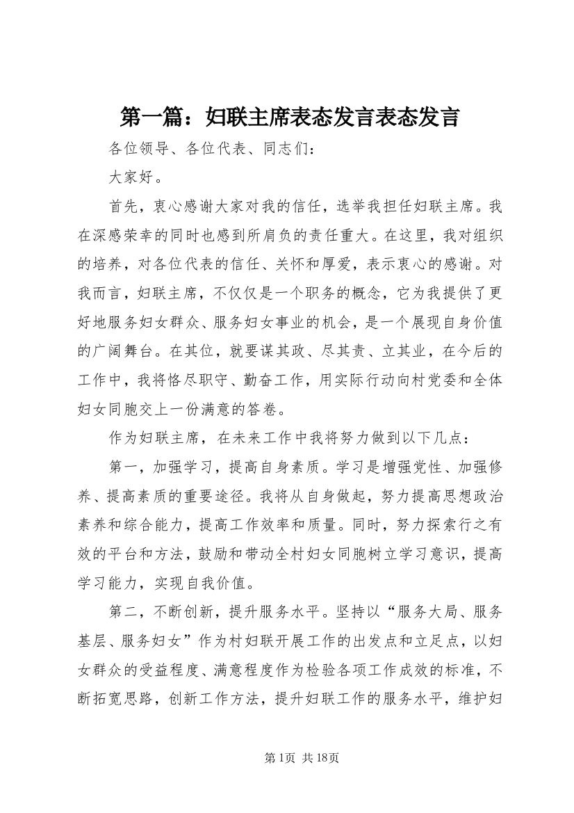 第一篇：妇联主席表态发言表态发言