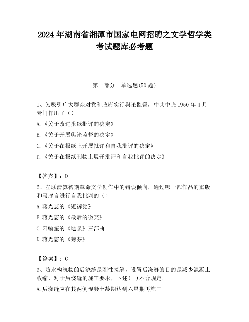 2024年湖南省湘潭市国家电网招聘之文学哲学类考试题库必考题