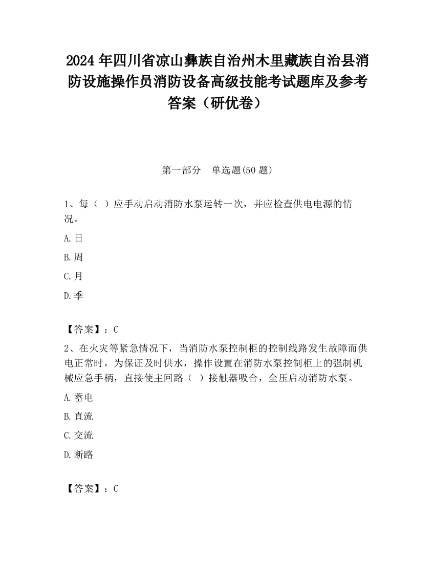 2024年四川省凉山彝族自治州木里藏族自治县消防设施操作员消防设备高级技能考试题库及参考答案（研优卷）