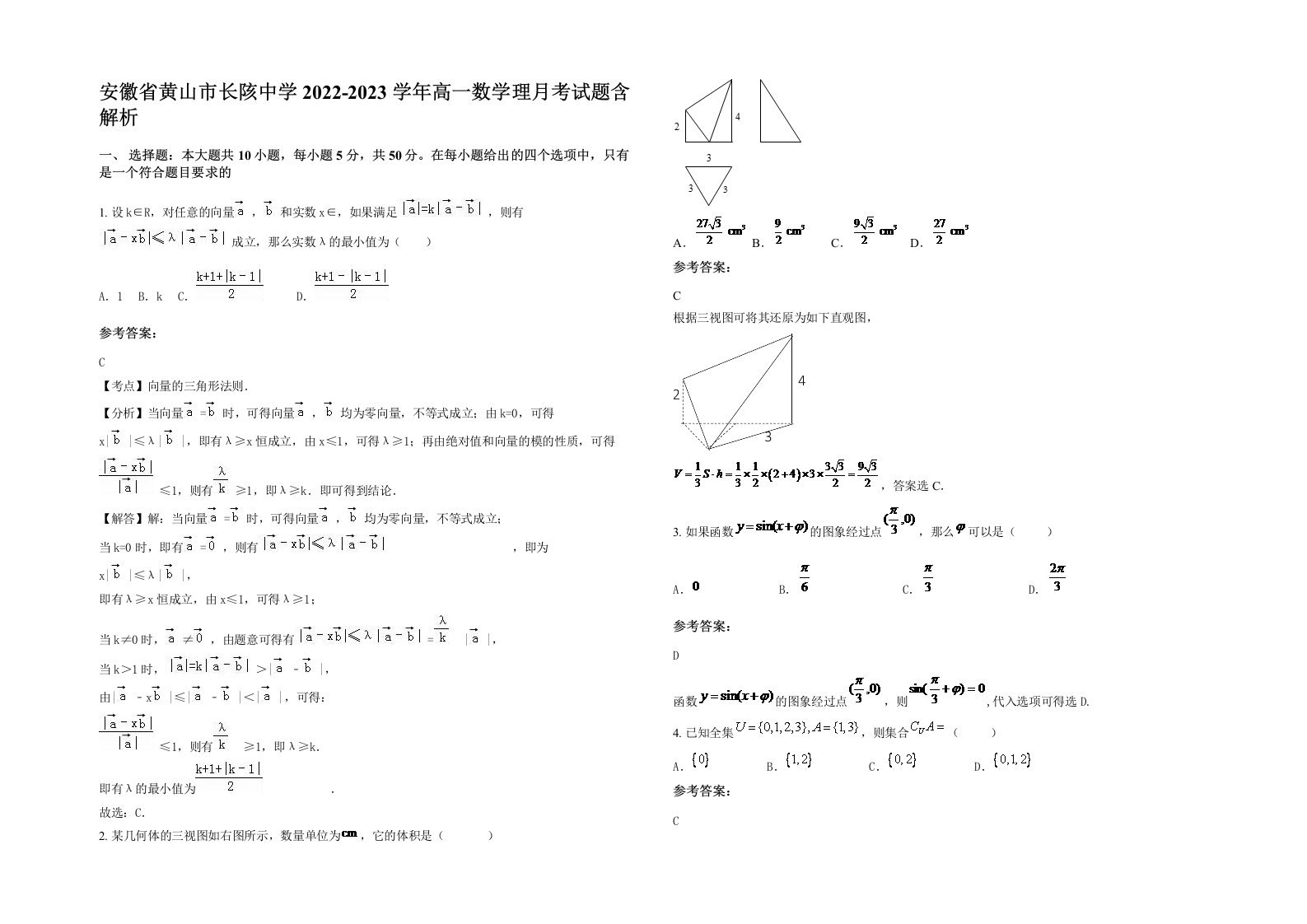 安徽省黄山市长陔中学2022-2023学年高一数学理月考试题含解析