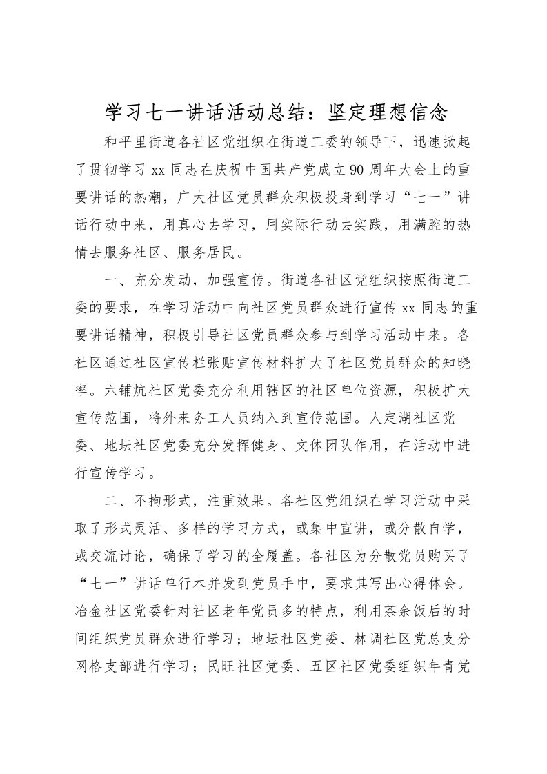 2022学习七一讲话活动总结坚定理想信念