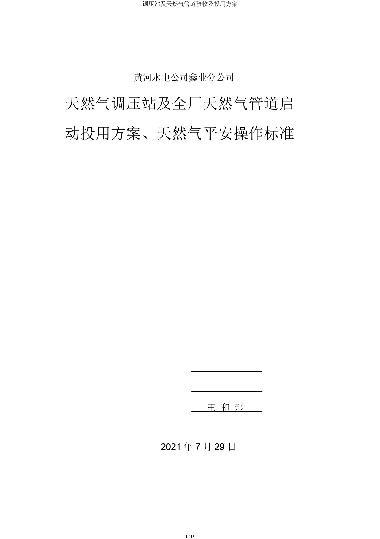 调压站及天然气管道验收及投用方案