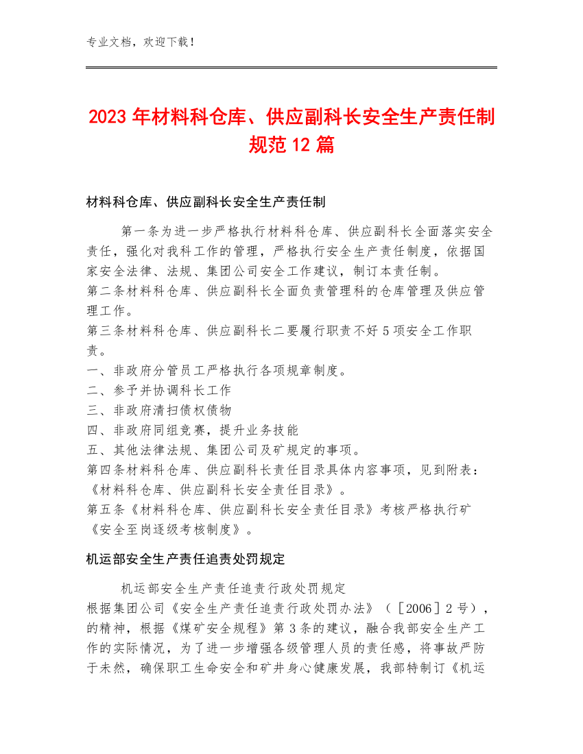 2023年材料科仓库、供应副科长安全生产责任制规范12篇