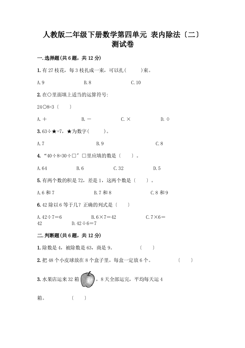 二年级下册数学第四单元-表内除法(二)-测试卷各版本