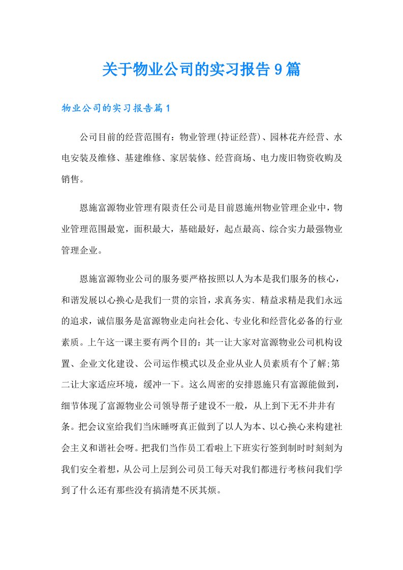 关于物业公司的实习报告9篇