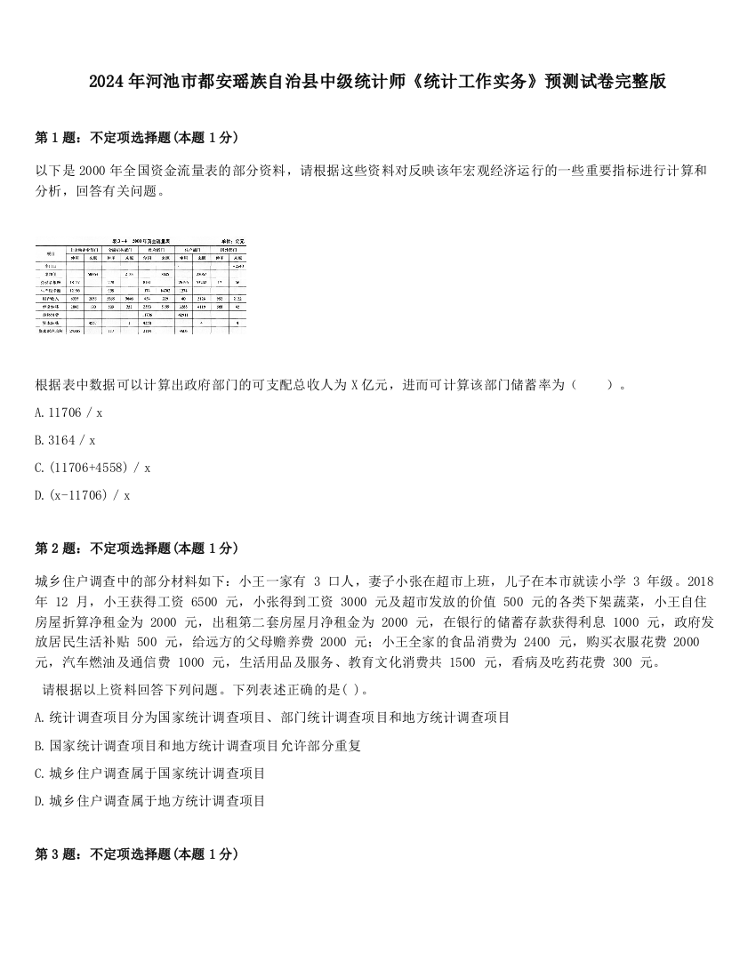 2024年河池市都安瑶族自治县中级统计师《统计工作实务》预测试卷完整版